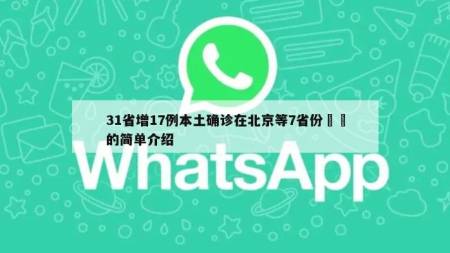 31省增17例本土确诊在北京等7省份㊙️的简单介绍
