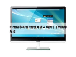 31省区市新增3例境外输入病例㊙️的简单介绍