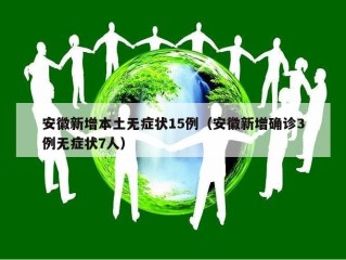 安徽新增本土无症状15例（安徽新增确诊3例无症状7人）