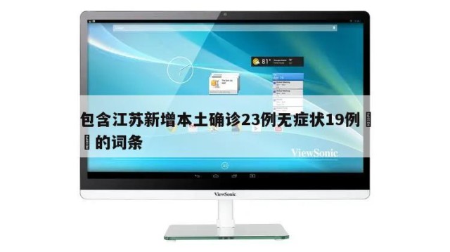 包含江苏新增本土确诊23例无症状19例㊙️的词条