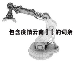 包含疫情云南㊙️的词条