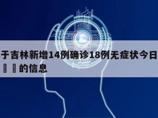 关于吉林新增14例确诊18例无症状今日热点㊙️的信息