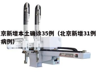 北京新增本土确诊35例（北京新增31例确诊病例）