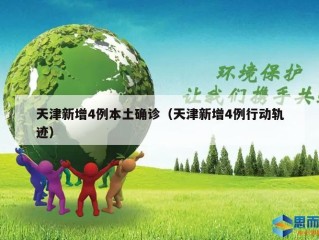 天津新增4例本土确诊（天津新增4例行动轨迹）