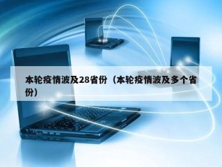 本轮疫情波及28省份（本轮疫情波及多个省份）