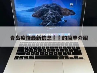 青岛疫情最新信息㊙️的简单介绍
