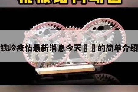 铁岭疫情最新消息今天㊙️的简单介绍