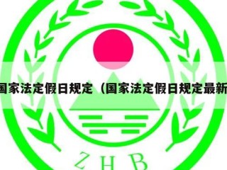 国家法定假日规定（国家法定假日规定最新）