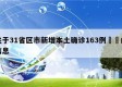 关于31省区市新增本土确诊163例㊙️的信息