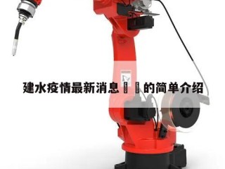 建水疫情最新消息㊙️的简单介绍