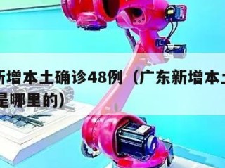 广东新增本土确诊48例（广东新增本土确诊48例是哪里的）