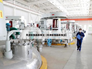 天津疫情最新情况（天津疫情最新情况）