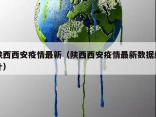 陕西西安疫情最新（陕西西安疫情最新数据统计）