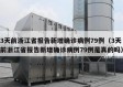 3天前浙江省报告新增确诊病例79例（3天前浙江省报告新增确诊病例79例是真的吗）