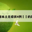 广东新增本土无症状4例㊙️的简单介绍