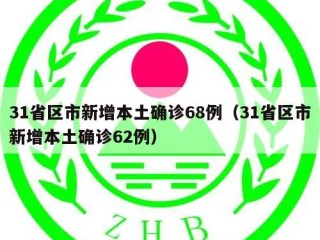 31省区市新增本土确诊68例（31省区市新增本土确诊62例）