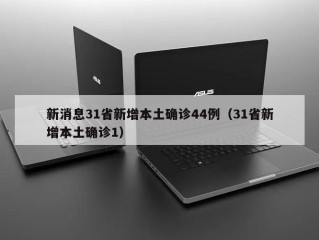 新消息31省新增本土确诊44例（31省新增本土确诊1）