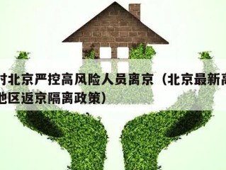 时时北京严控高风险人员离京（北京最新高风险地区返京隔离政策）