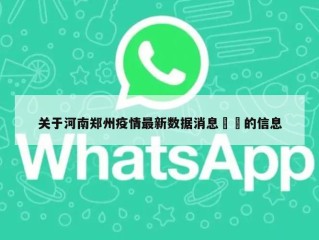 关于河南郑州疫情最新数据消息㊙️的信息