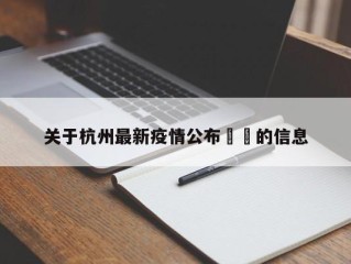 关于杭州最新疫情公布㊙️的信息