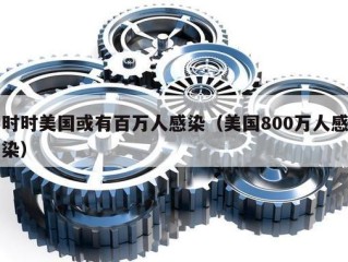 时时美国或有百万人感染（美国800万人感染）