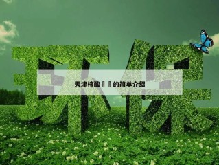 天津核酸㊙️的简单介绍