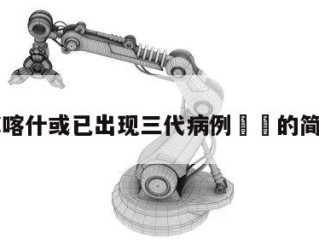 专家称喀什或已出现三代病例㊙️的简单介绍