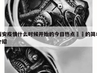 西安疫情什么时候开始的今日热点㊙️的简单介绍