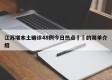 江苏增本土确诊48例今日热点㊙️的简单介绍