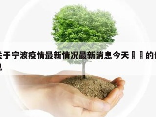 关于宁波疫情最新情况最新消息今天㊙️的信息