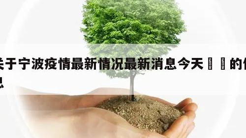 关于宁波疫情最新情况最新消息今天㊙️的信息