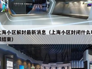 上海小区解封最新消息（上海小区封闭什么时候结束）