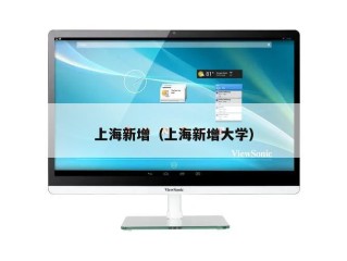 上海新增（上海新增大学）
