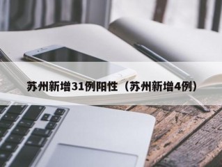 苏州新增31例阳性（苏州新增4例）