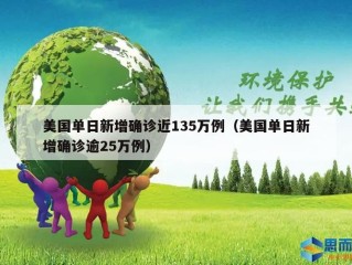 美国单日新增确诊近135万例（美国单日新增确诊逾25万例）
