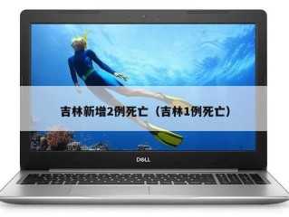 吉林新增2例死亡（吉林1例死亡）