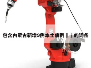 包含内蒙古新增9例本土病例㊙️的词条