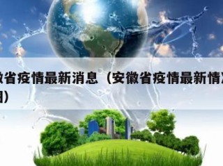 安徽省疫情最新消息（安徽省疫情最新情况分布图）