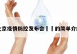 北京疫情防控发布会㊙️的简单介绍