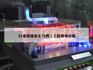 31省新增本土73例㊙️的简单介绍