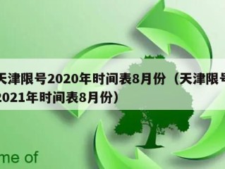 天津限号2020年时间表8月份（天津限号2021年时间表8月份）
