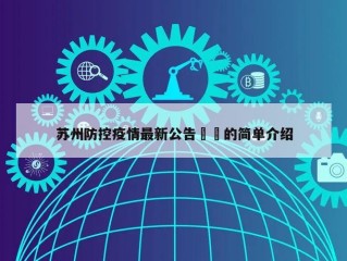 苏州防控疫情最新公告㊙️的简单介绍