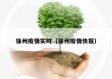 徐州疫情实时（徐州疫情快报）