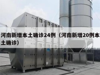 河南新增本土确诊24例（河南新增20例本土确诊）
