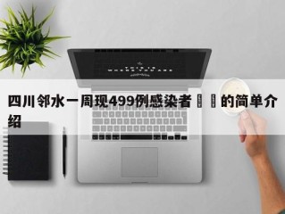 四川邻水一周现499例感染者㊙️的简单介绍