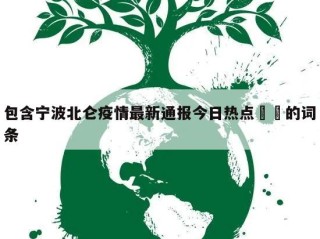 包含宁波北仑疫情最新通报今日热点㊙️的词条
