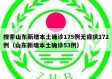 搜索山东新增本土确诊175例无症状172例（山东新增本土确诊53例）