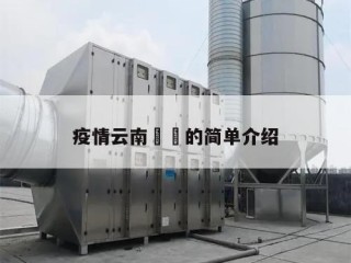 疫情云南㊙️的简单介绍