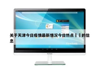关于天津今日疫情最新情况今日热点㊙️的信息