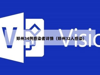 郑州34例感染者详情（郑州32人感染）